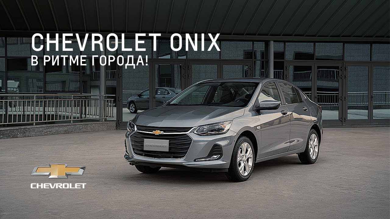 Chevrolet Onix - В ритме города!