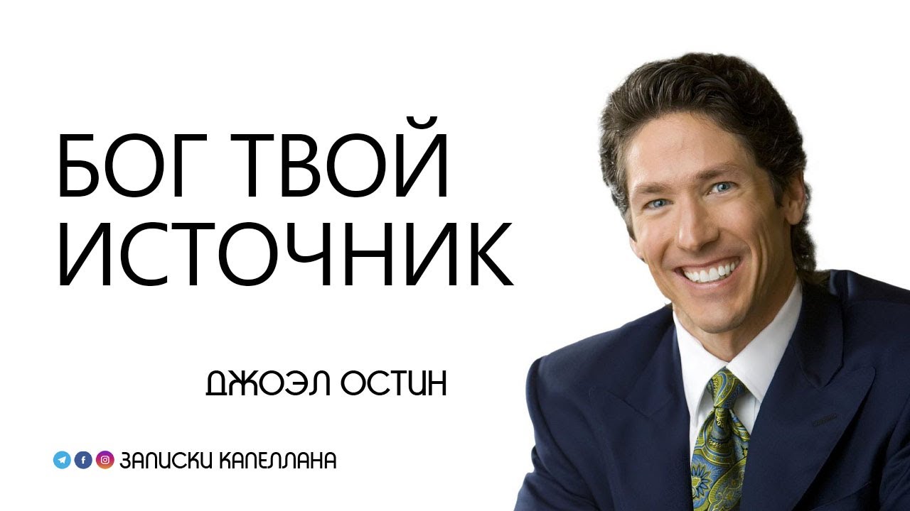Бог твой источник / Джоэл Остин