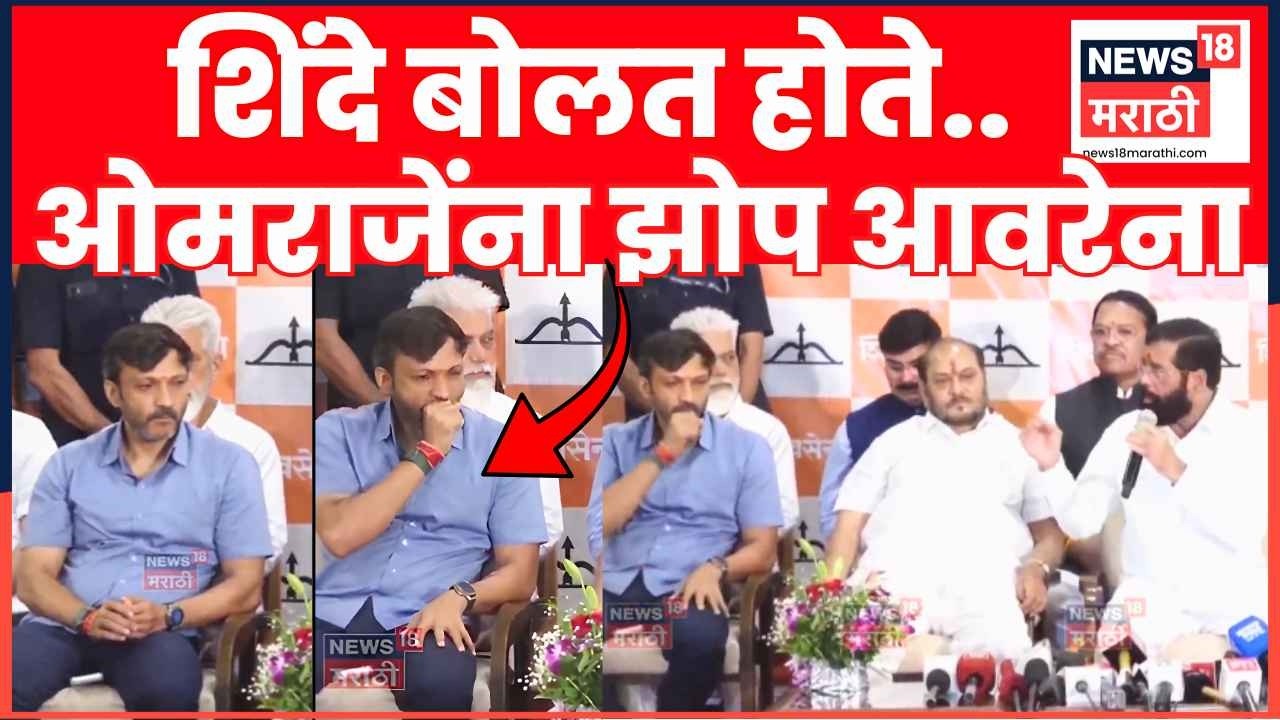 Omraje Nimbalkar LIVE | पक्षप्रवेशावेळी Eknath Shinde बोलत होते, ओमराजेंचे हावभाव पाहा | N18L