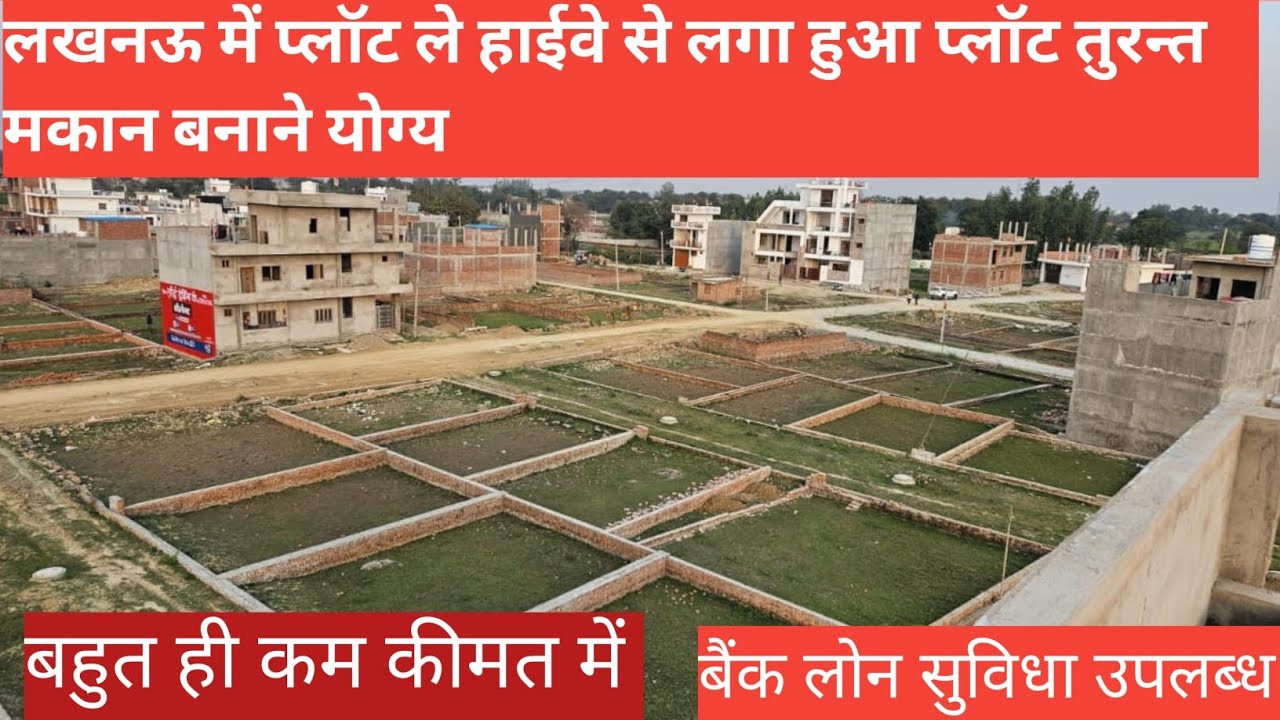  लखनऊ में तुरन्त मकान बनाने प्लॉट ले | Lucknow Plots Sale Nearby outer ring road 