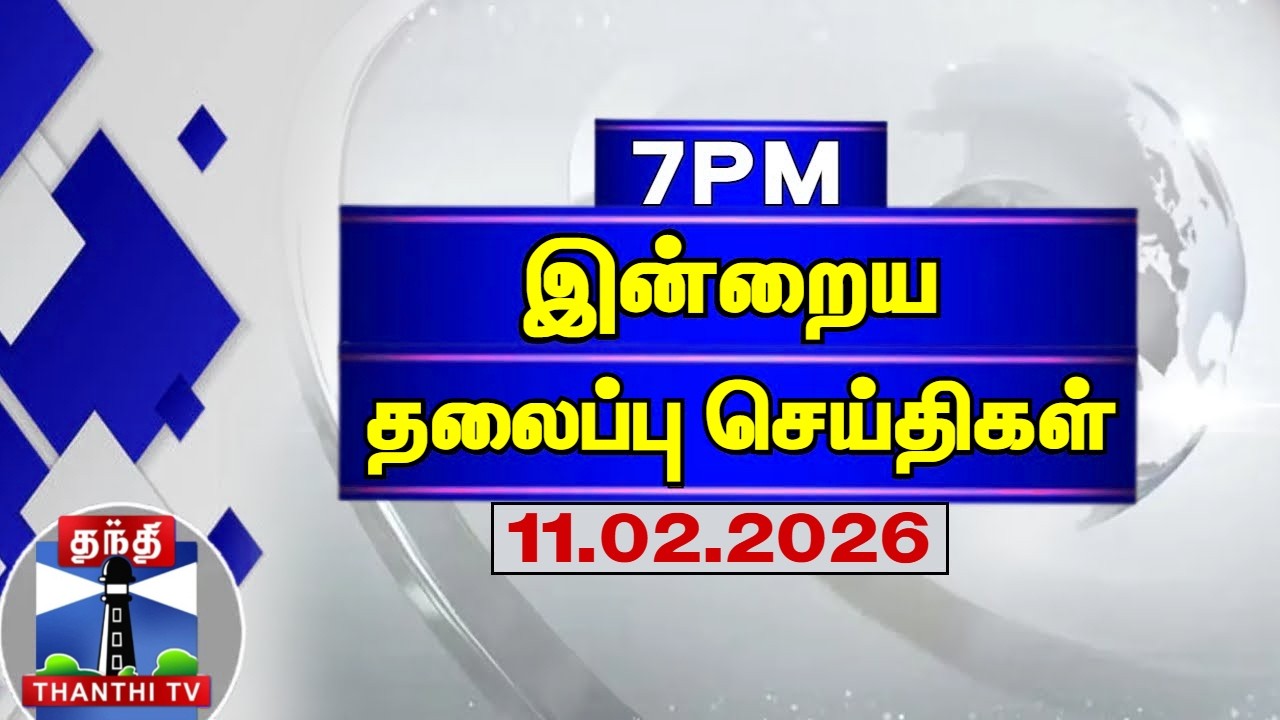 Today Headlines | இரவு 7 மணி தலைப்புச் செய்திகள் (11.02.2026) | 7 PM Headlines | Thanthi TV