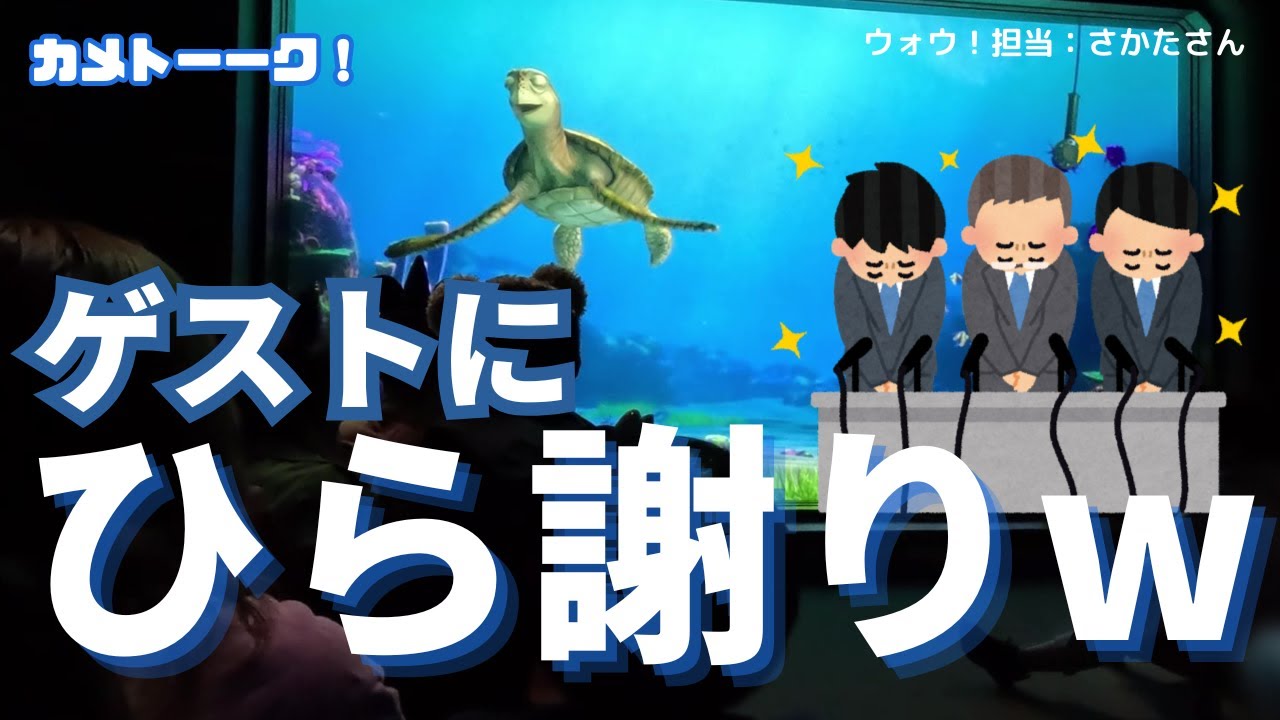 大事なシーンで振っておきながら、ゲストの言葉をさえぎってひら謝りw【東京ディズニーシー・タートルトーク】