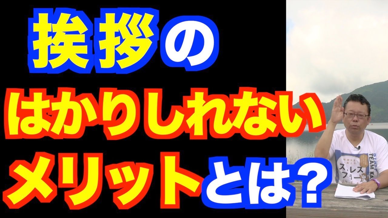 挨拶しない人の対処法【精神科医・樺沢紫苑】