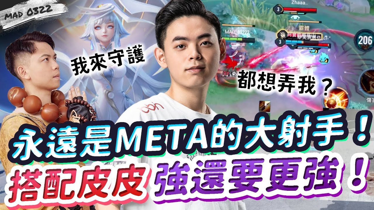 【MAD_0322】從不脫離Meta的大射手 搭配皮皮讓他的強度更上一層 | 傳說對決 Ft.@benny7952