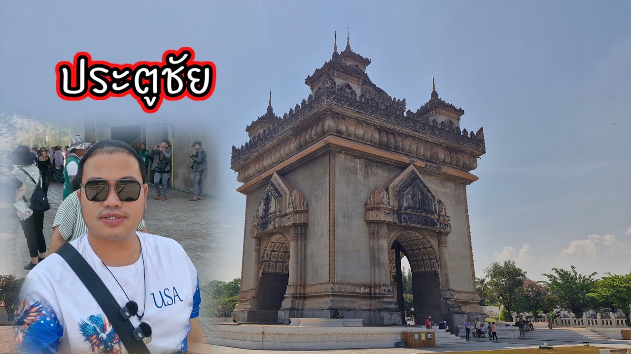 ประตูชัย 20 มีนาคม ค.ศ. 2026