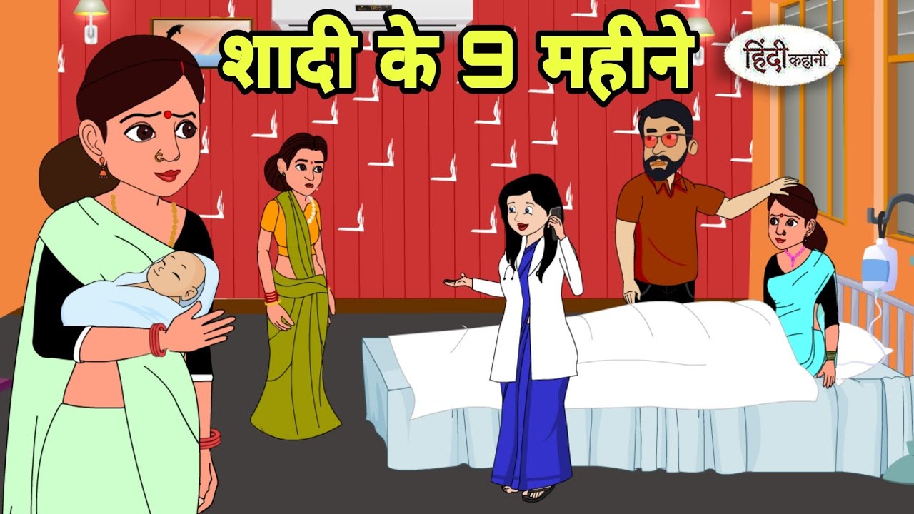 शादी के 9 महीने Hindi Kahani | Hindi moral stories | Moral stories | Hindi Cartoon Moral new shorts