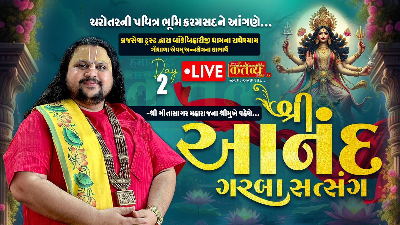 LIVE || Shree Aanand Garba Satsang || Pu. Geetasagar Maharaj || Karamsad, Aanand || Day 02