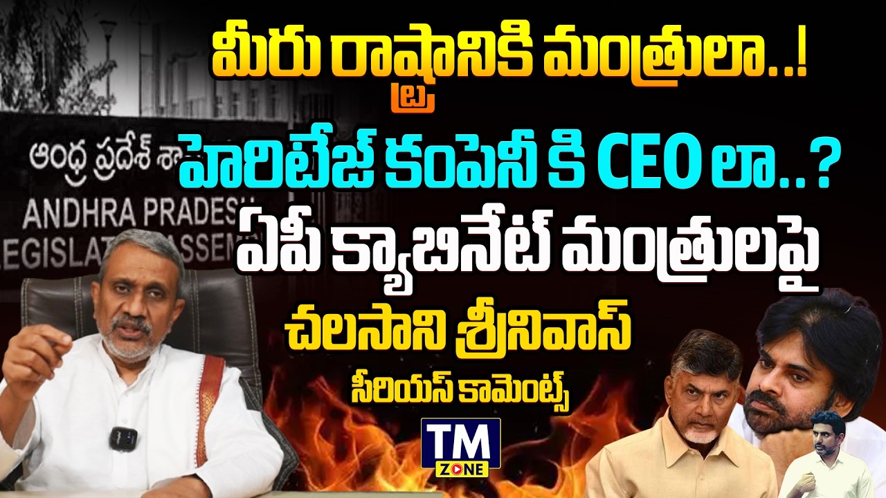 మీరు రాష్ట్రానికి మంత్రులా..! హెరిటేజ్ కంపెనీ కి CEO లా..? Chalasani Sinivas Serios On AP Ministers