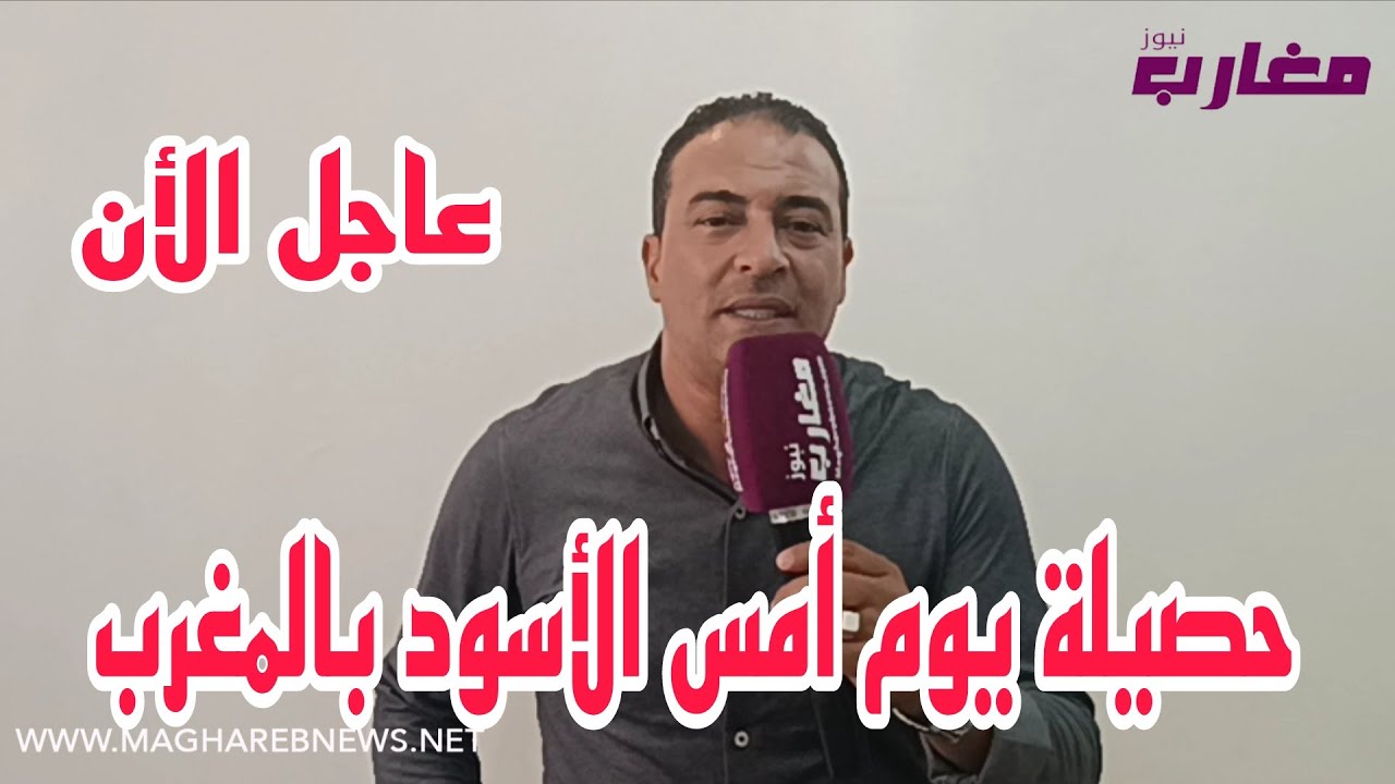 حصيلة صادمة ليوم أمس بالمغرب