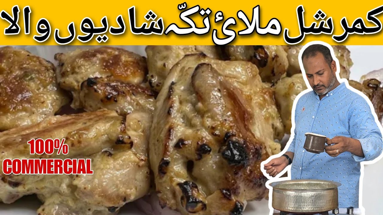 Malai Chicken Tikka Recipe | Pakwan Style Malai Tikka By Ustad Salman