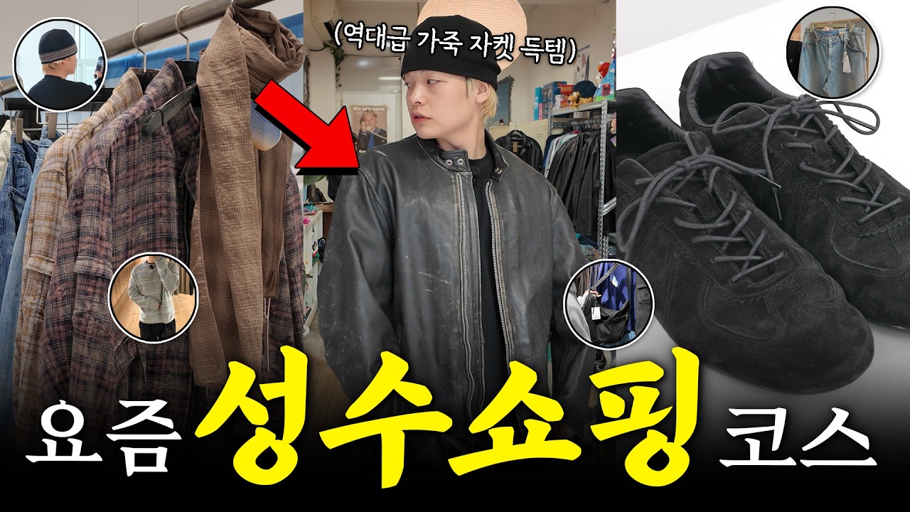 봄에 가장 먼저 가야 할 성수동 필수 쇼핑 코스