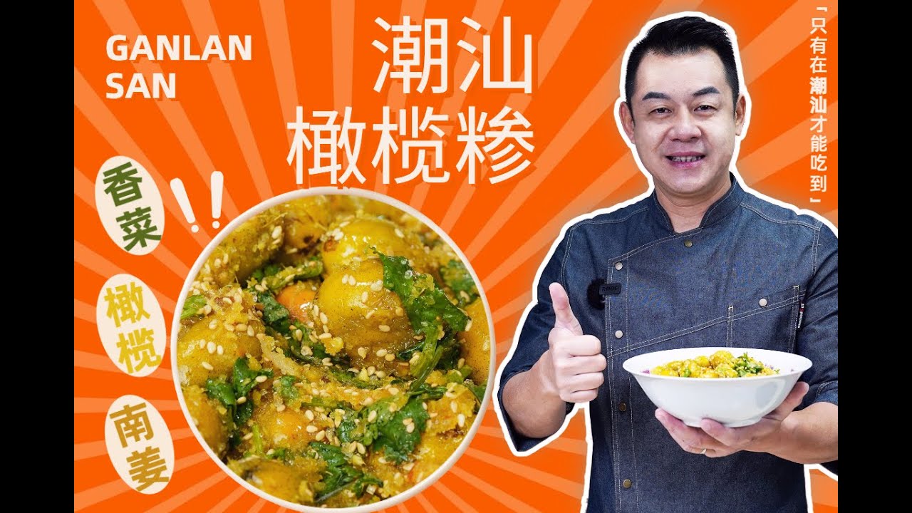 【潮菜叶飞】橄榄糁：Olive Grits