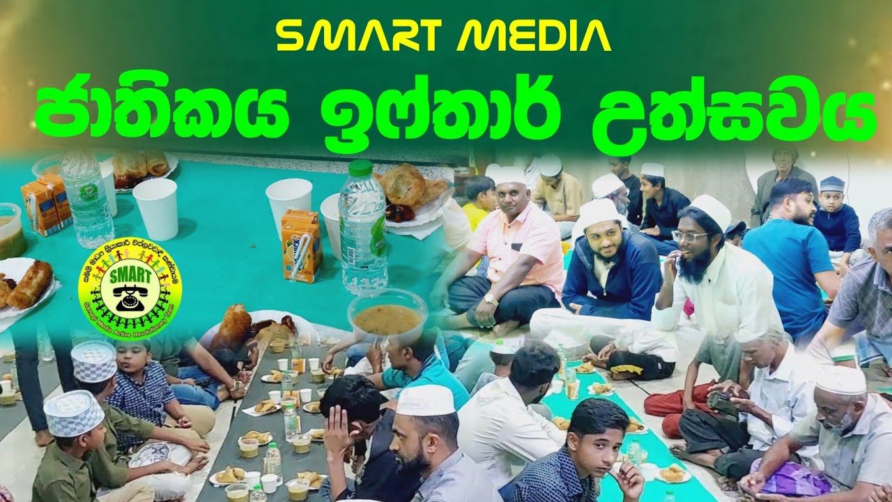 Smart Media ජාතිකය ඉෆ්තාර්  උත්සවය