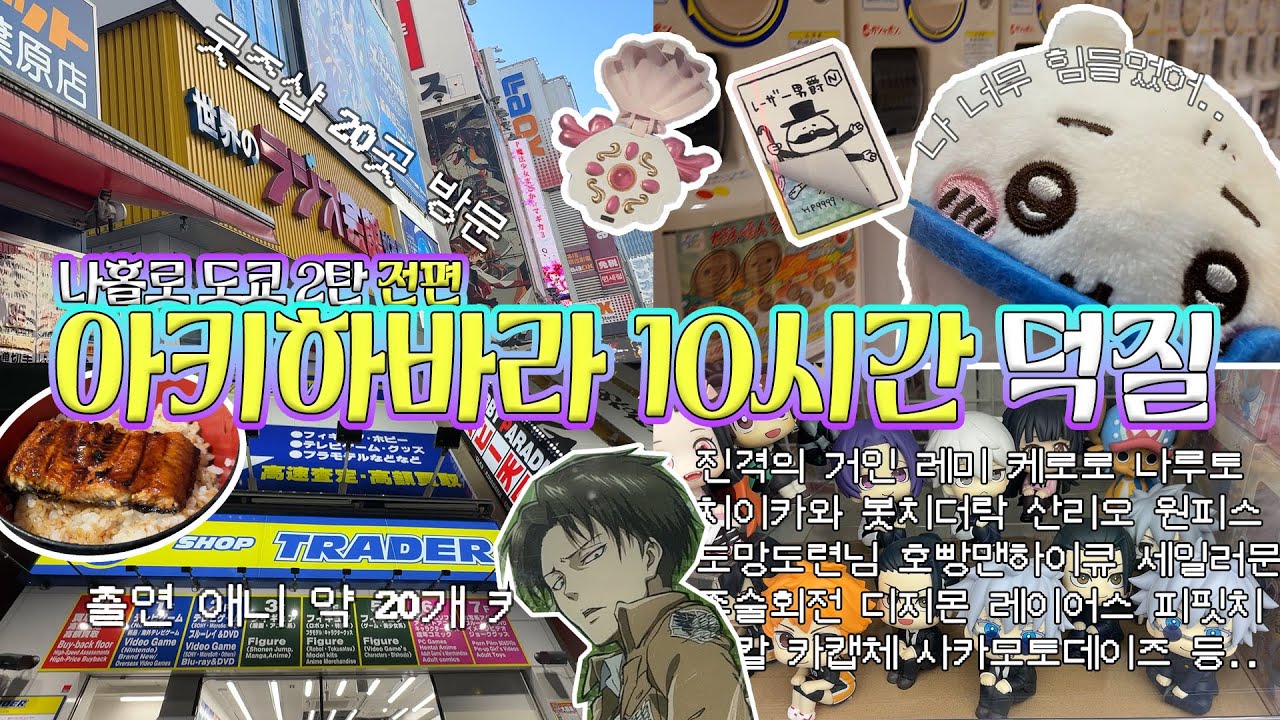 아키하바라 10시간 덕질 기행😵‍💫 나홀로 도쿄 덕질여행 2탄! 전편 / 굿즈샵20곳 / 가챠 굿즈 피규어 = 탕진! / 진격의 거인 / 라디오회관 / 트레이더 등등..!