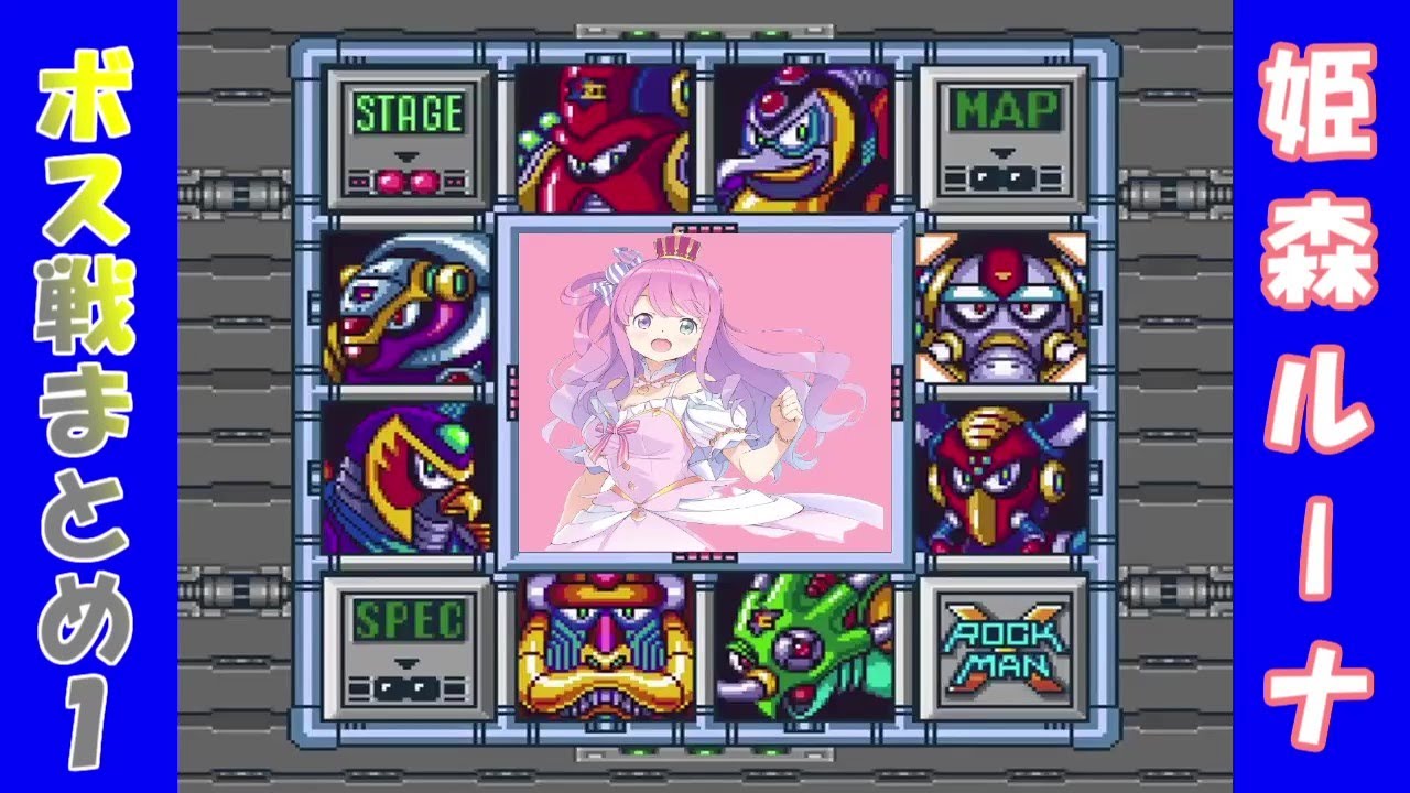 ルーナＶＳロックマンⅩ　ボス戦まとめ