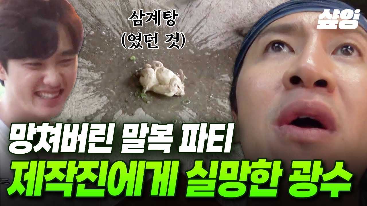 [#콩콩팥팥] 야 말복 잔치를 망쳤다! 파티에 ㄸ..💩을 뿌렸어!! 삼계탕 쏟은 제작진에 극딜 뇌절하는 이광수 ㅋㅋㅋ
