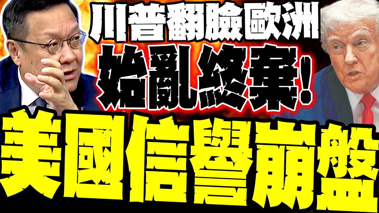 始亂終棄! 川普演說翻臉北約 介文汲:大國信譽徹底崩盤 誰還敢當美盟友？