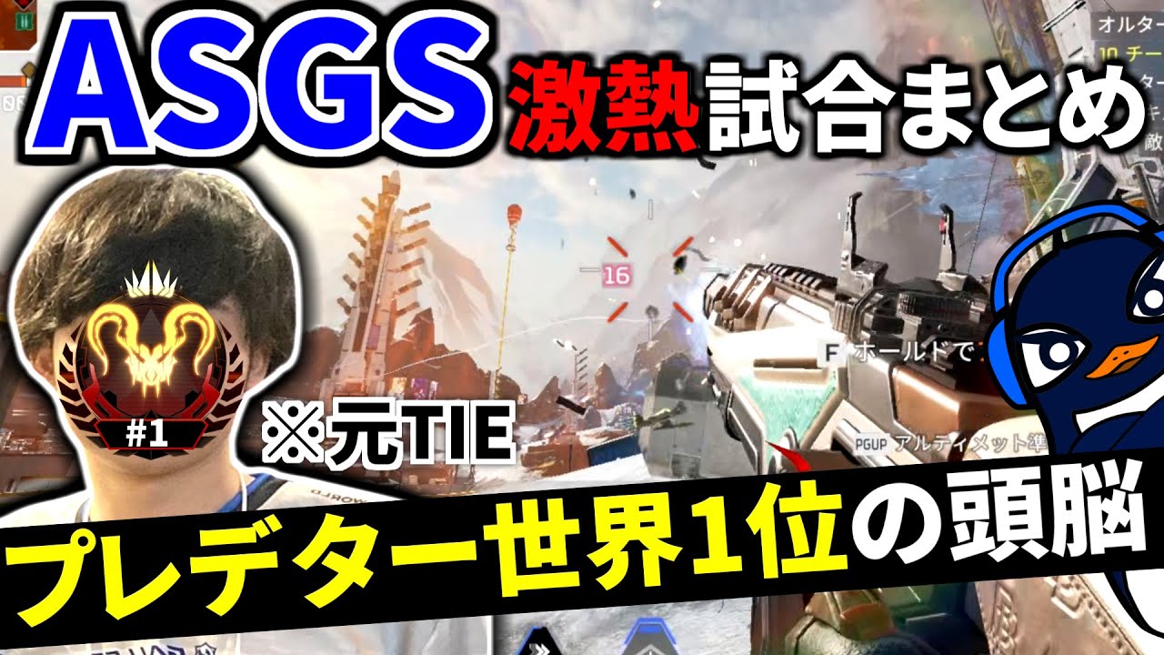 【大会】元TIEの『プレデター世界1位』のIGLがヤバ過ぎて、ASGSで余裕でWinnersに行くTIE Ru | Apex Legends