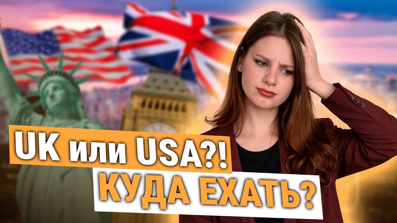 UK vs США - лучшая страна для переезда в 2026?