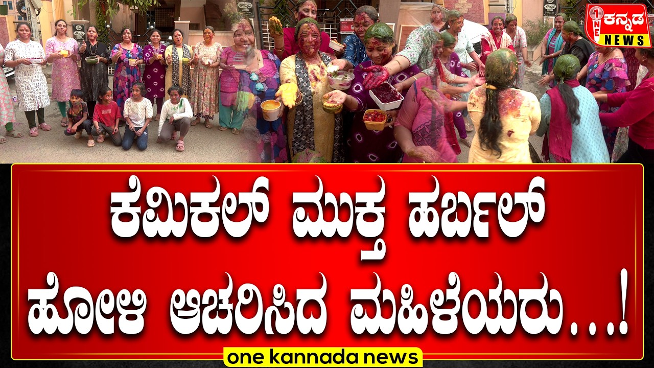davanagere | ಕೆಮಿಕಲ್‌ ಮುಕ್ತ ಹರ್ಬಲ್‌ ಹೋಳಿ ಆಚರಿಸಿದ ಮಹಿಳೆಯರು…!