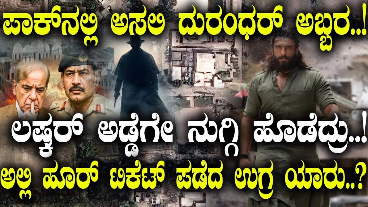 ಪಾಕ್ ನಲ್ಲಿ ಅಸಲಿ ದುರಂಧರ್ ಅಬ್ಬರ..!ಲಷ್ಕರ್ ಅಡ್ಡೆಗೇ ನುಗ್ಗಿ ಹೊಡೆದ್ರು..!ಅಲ್ಲಿ ಹೂರ್ ಟಿಕೆಟ್ ಪಡೆದ ಉಗ್ರ ಯಾರು..?