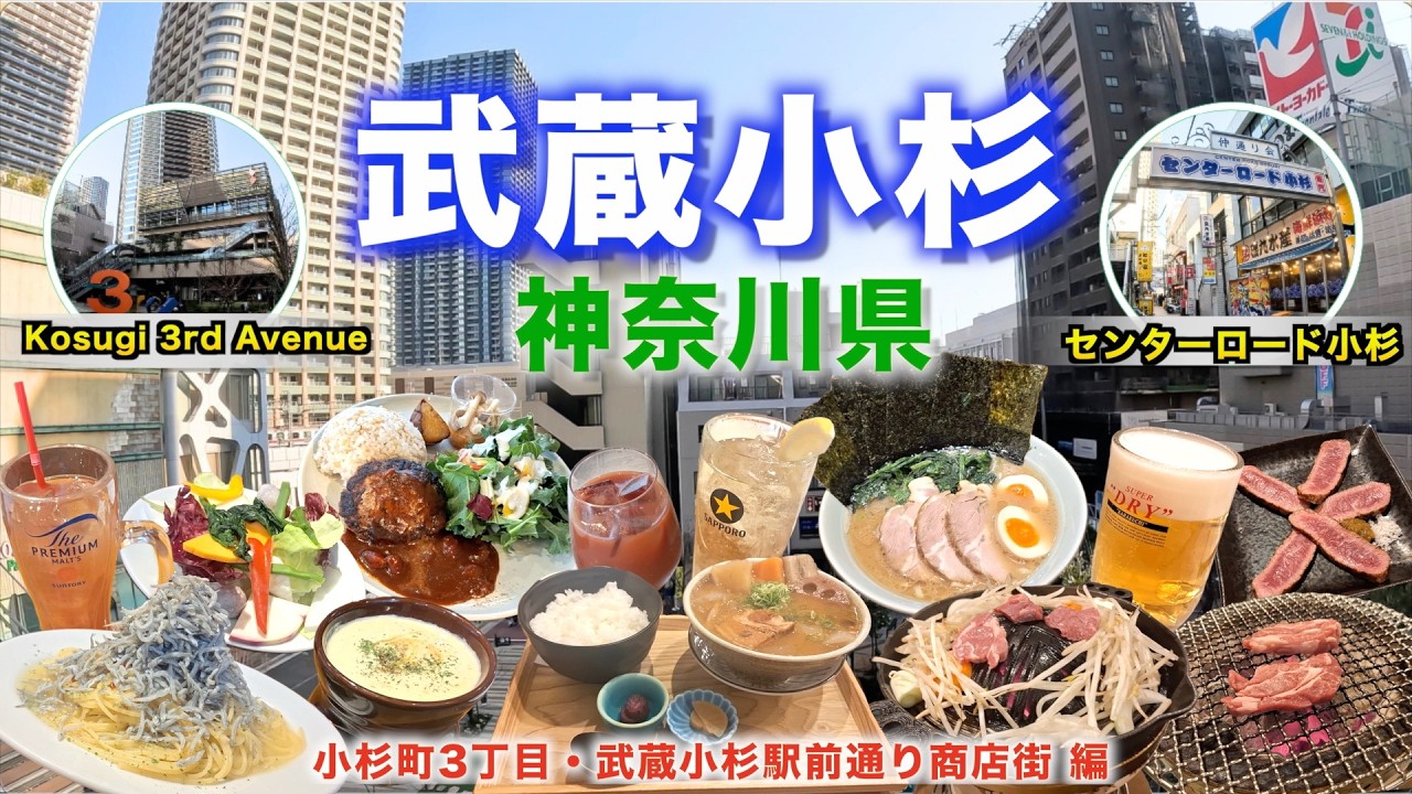 【徒歩旅・川崎観光・グルメ5選】武蔵小杉の人気グルメやランチで使えるおしゃれなカフェなどを歩きながら紹介！孤独のグルメのロケ地であるジンギスカン店やイタリアンの名店など盛り沢山！