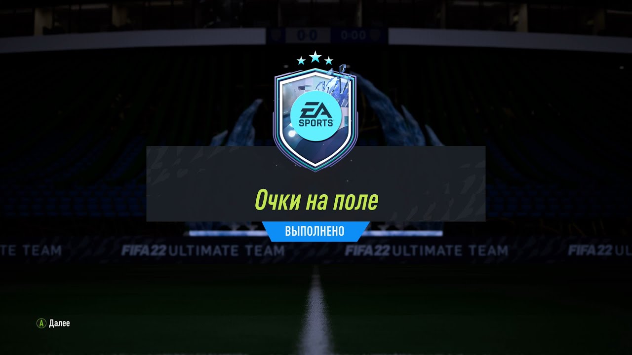 FIFA 22 ИПК ОЧКИ НА ПОЛЕ | SBC POINTS ON THE PITCH