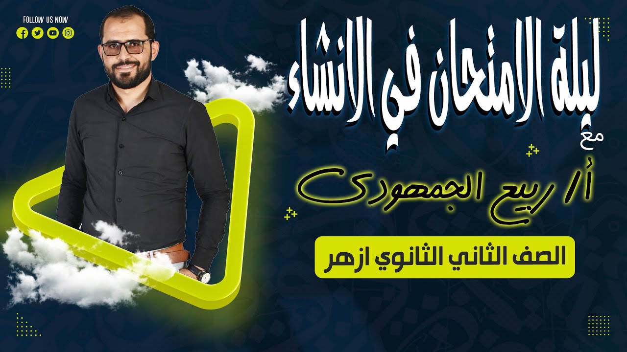 📚 مراجعة انشاء تانية ثانوي أزهر | شرح شامل وأهم توقعات ليلة الامتحان مع د. ربيع الجمهودي ✨📝