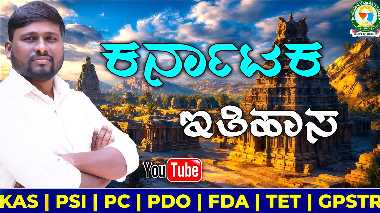 ಕದಂಬರ ಇತಿಹಾಸ | Class-4 | KAS / PSI | ಪಂಡಿತ್ ಸರ್ | SB Wisdom Career Academy