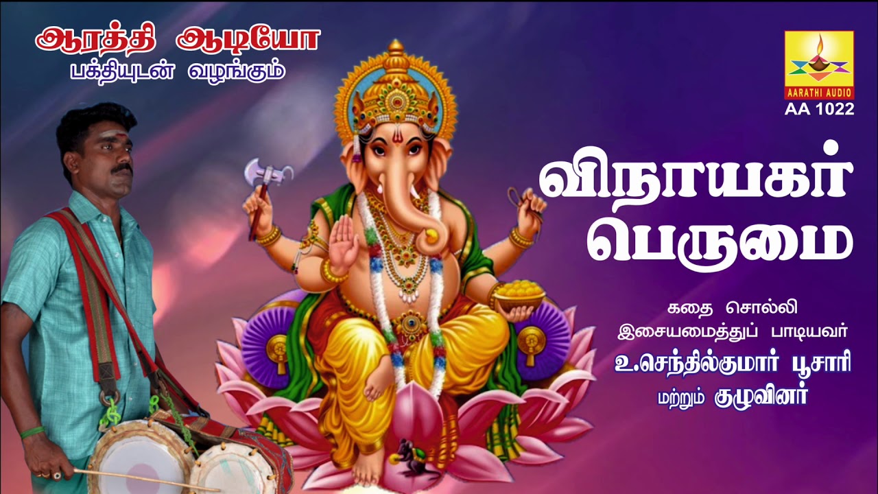 Vinayagar Perumai | விநாயகர் பெருமை | Aarathi Audio | ஆரத்தி ஆடியோ