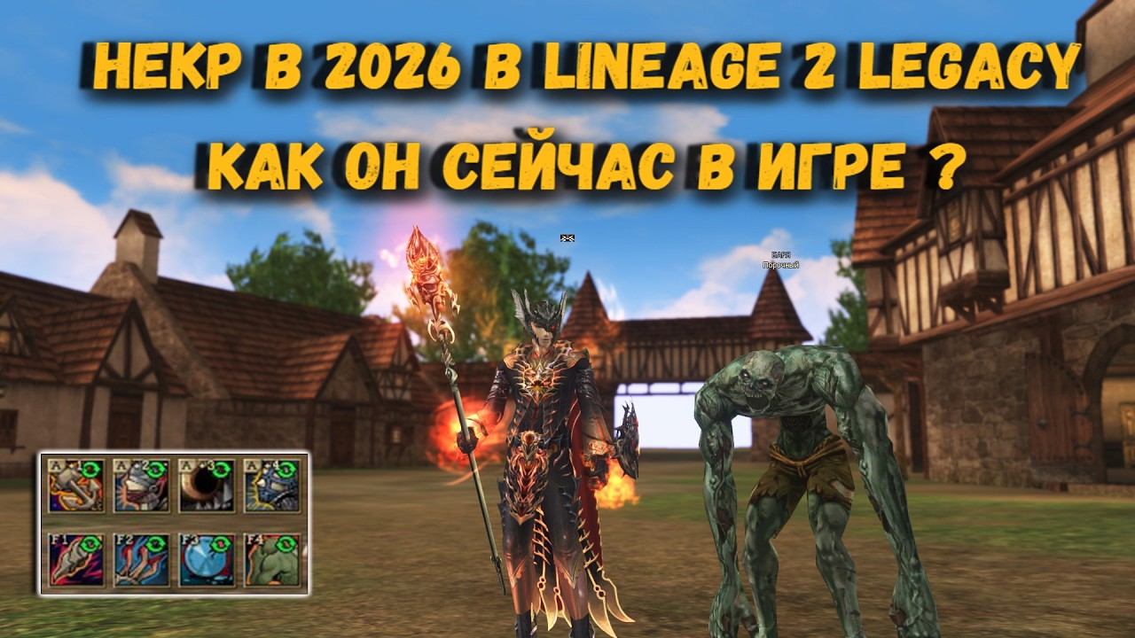НЕКР в 2026 с шмотом на 200 000 руб в КЛАССИЧЕСКОЙ Lineage 2 Legacy - ЧТО С НИМ СТАЛО ?