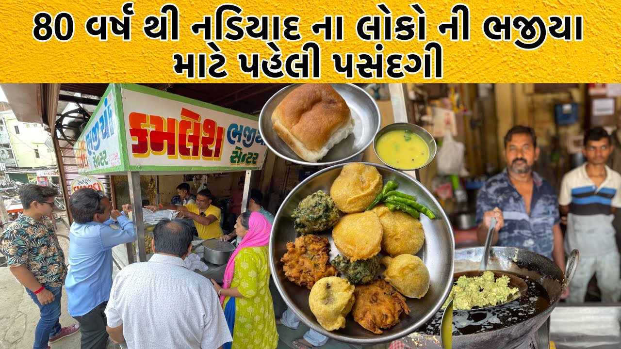 નડિયાદ મા કમલેશભાઈ ના ભજીયા ખાવા માટે લાઈન લાગે છે | અહીંયા ભજીયા સાથે પાવ પણ લોકો ખાય છે | Nadiad