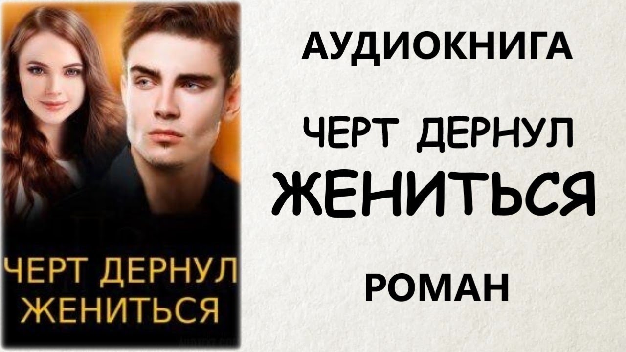 АУДИОКНИГА РОМАН: ЧЕРТ ДЕРНУЛ ЖЕНИТЬСЯ