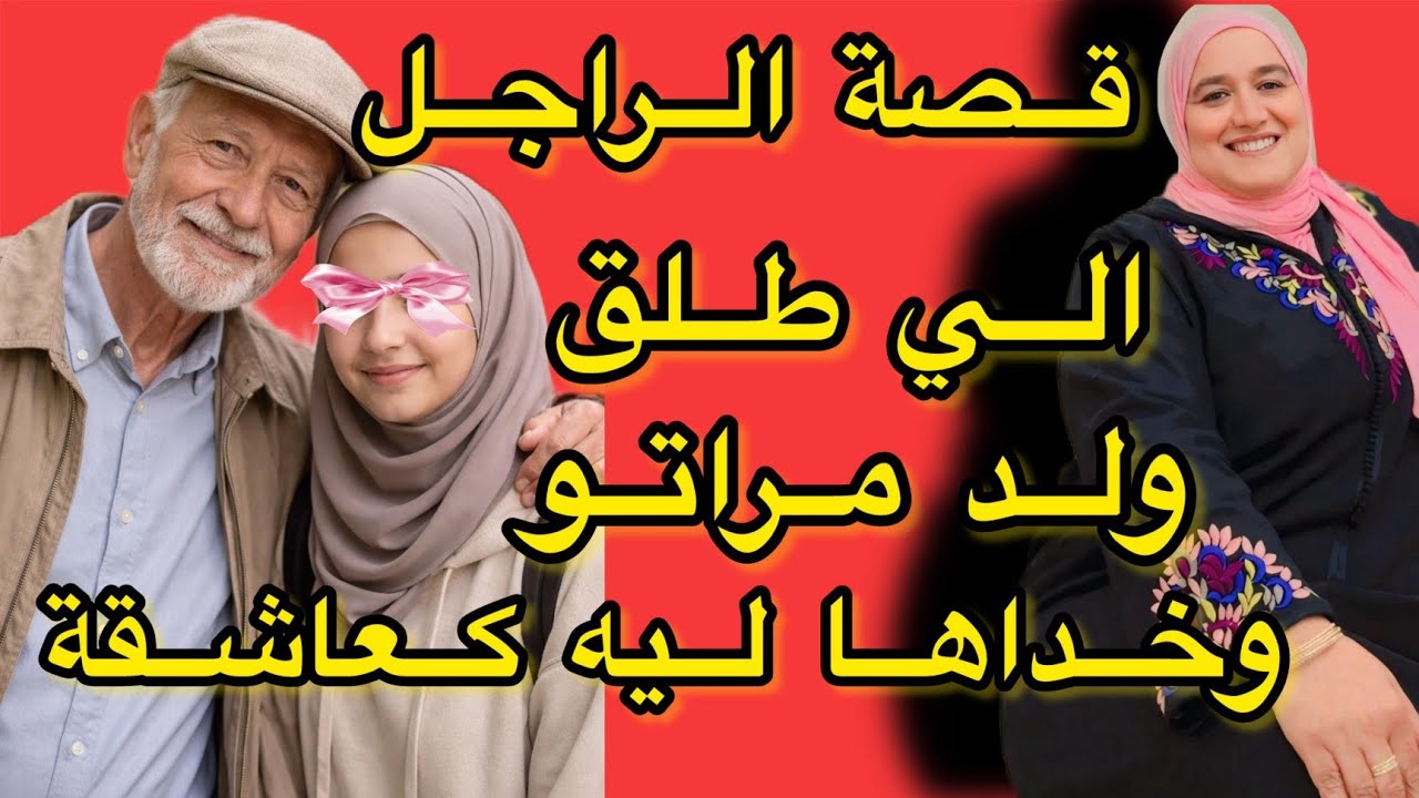 قصة الراجل الي حيد الولدو مراتو وخداها ليه كعاشقة #حكايتي_مع_زهرة_البجعدية #قصص_واقعية_مع_زهرة_ستار