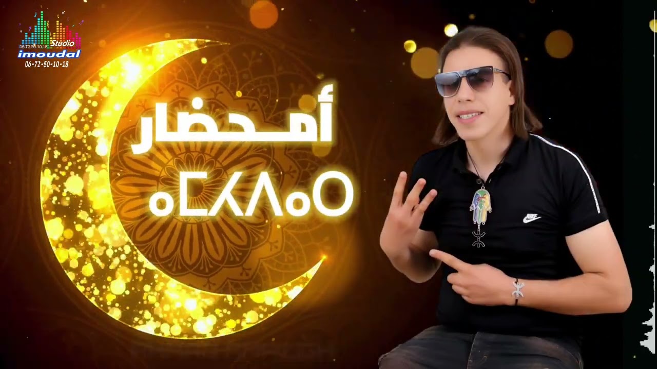 جديد احمد امازيغ 2024 بمناسبة عيد الفطر  
