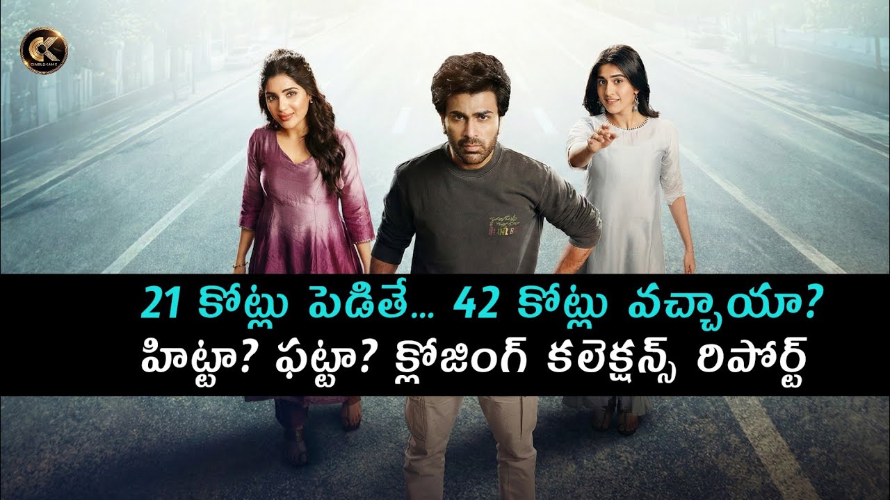 🤑 ₹21Cr Budget vs ₹42Cr Profit! Nari Nari Naduma Murari Total Collections Report | Blockbuster?