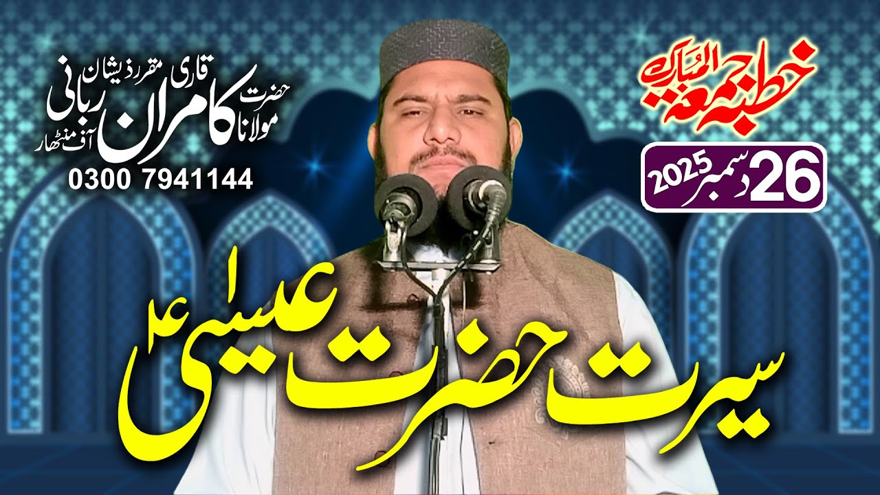 | Seerat e Hazrat Eesa A.S | Latest Bayan By Hazrat Molana Qari Kamran Rabbani Sahib