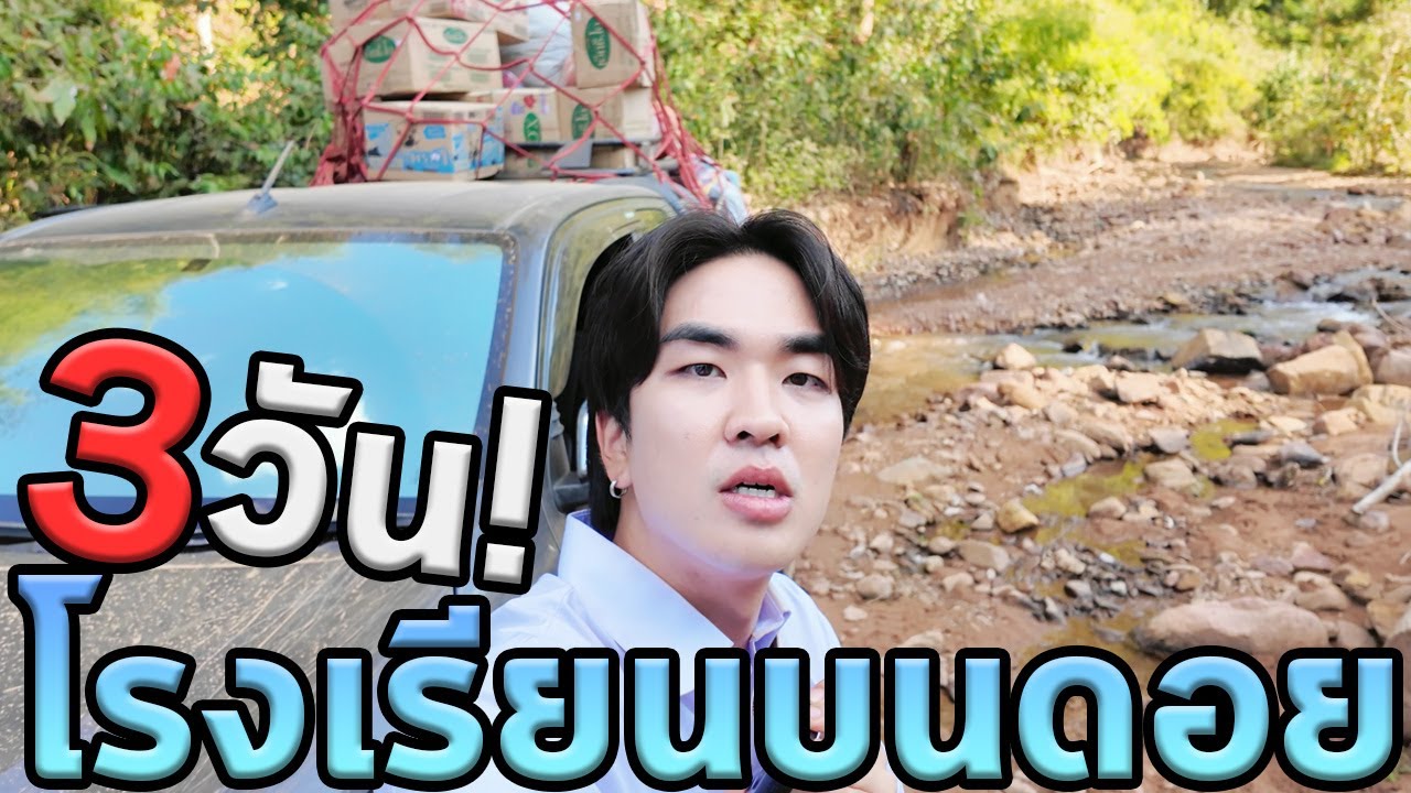 ไปโรงเรียนที่เดินทางยากสุดในไทยครับ...โรงเรียนบ้านจอซิเดอ