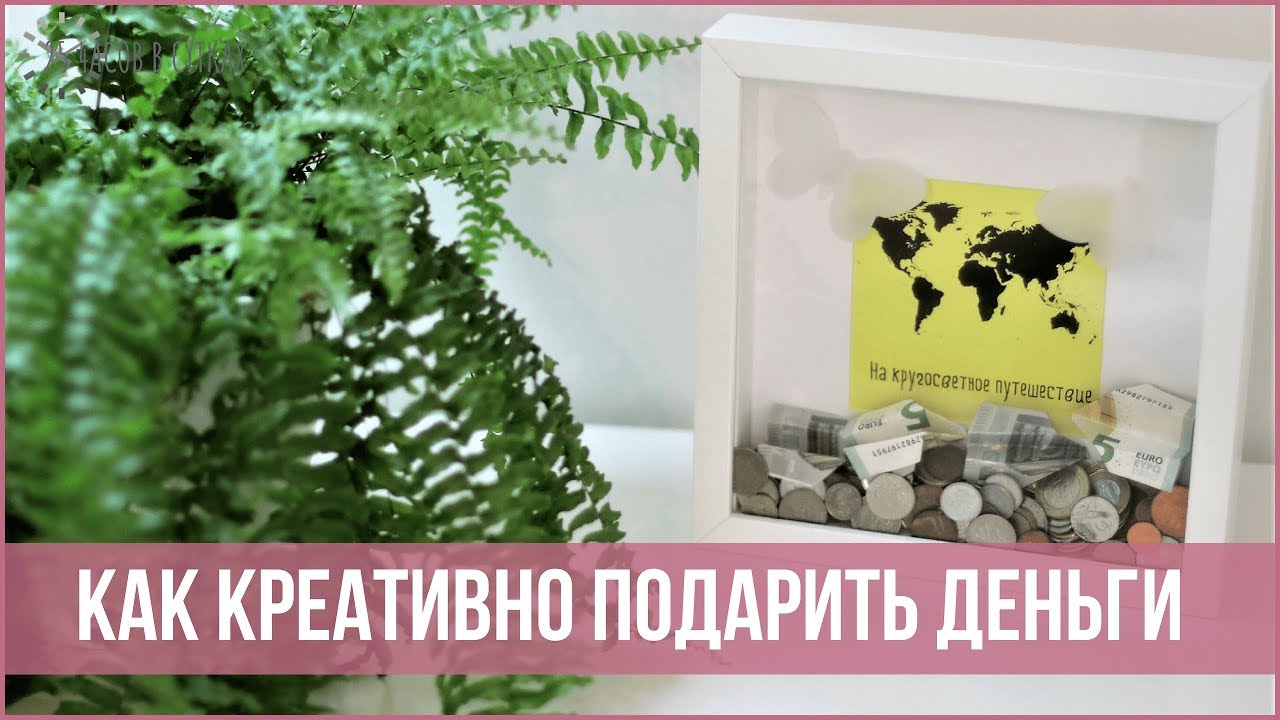 7 креативных способов ПОДАРИТЬ ДЕНЬГИ | 25 часов в сутках