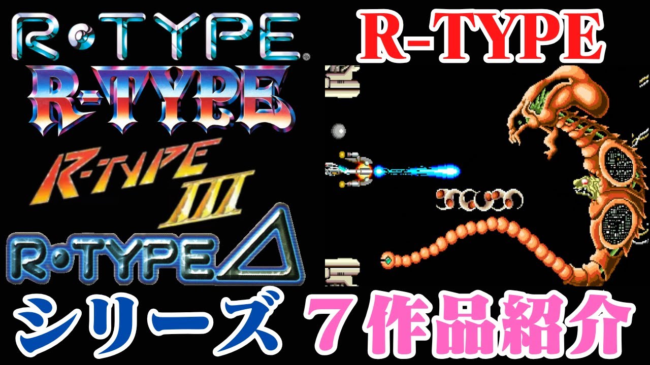 R-TYPE  シリーズ7作品紹介  アーケード他