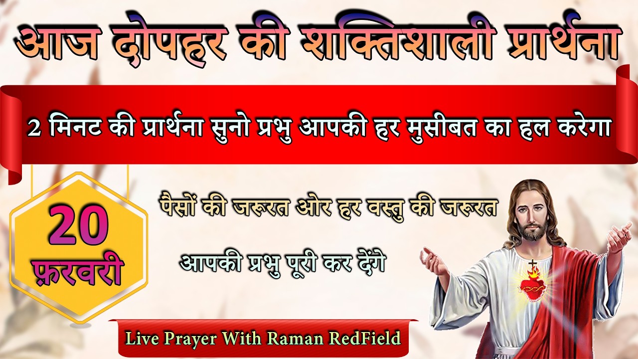 2 मिनट की प्रार्थना सुनो प्रभु आपकी हर मुसीबत का हल करेगा | 20 फ़रवरी 2026 | AfterNoon Prayer