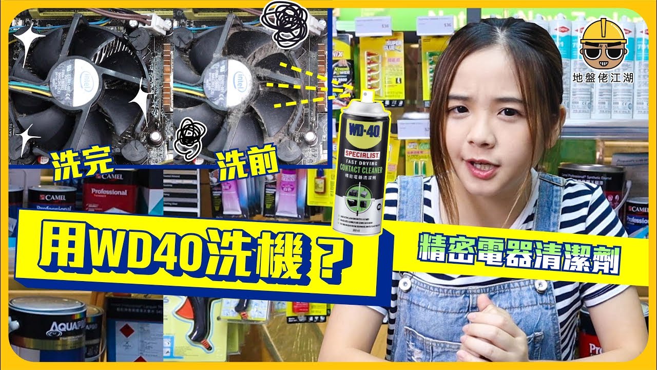 電器洗機不求人！一支WD40搞掂晒！？