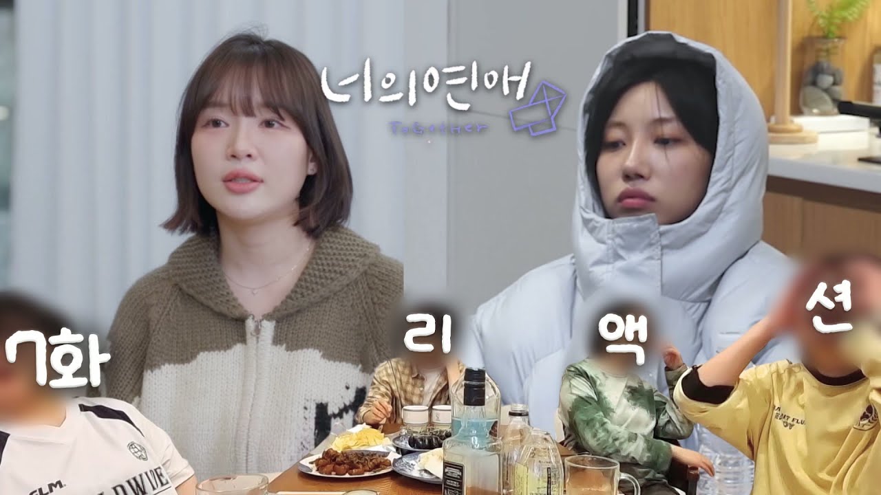 Reaction | 축제가 열린건가요? 아뇨 장례식입니다 | 너의 연애 7화 리액션