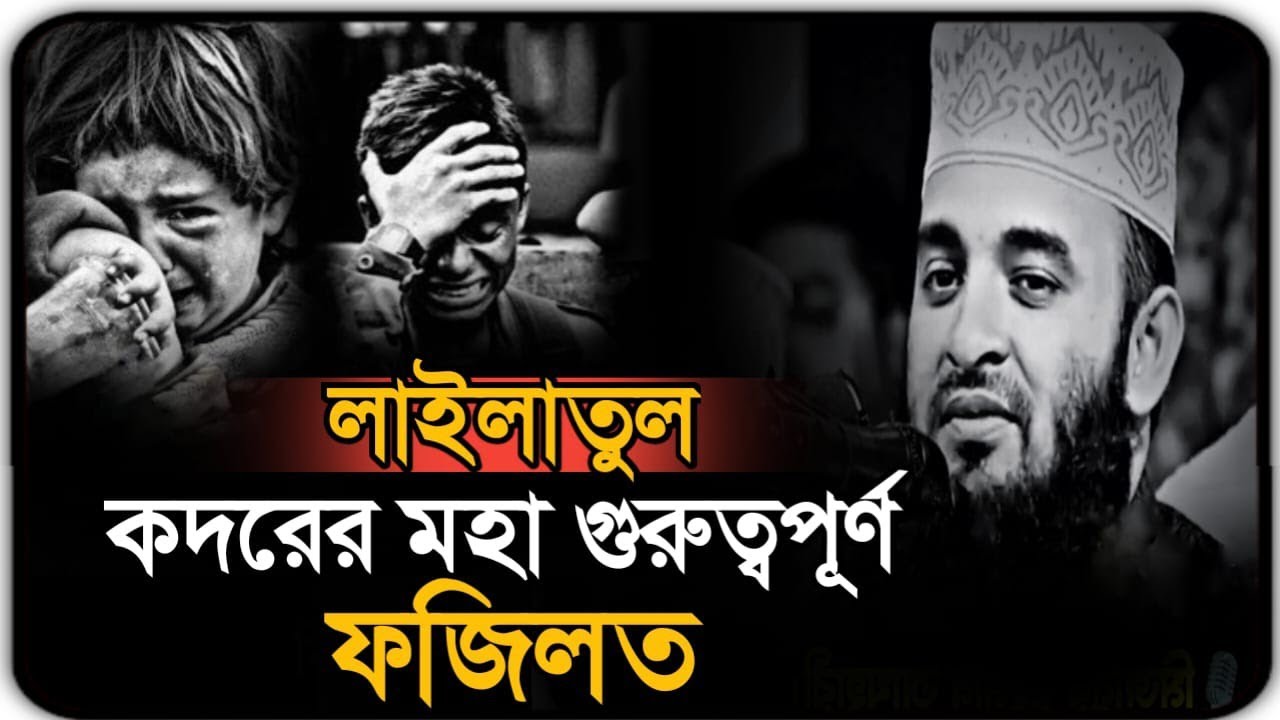 লাইলাতুল কদরের মহা গুরুত্বপূর্ণ ফজিলত ||😭Mizanur Rahman Azhari new Bangla waz, Azhari new waz, #waz 