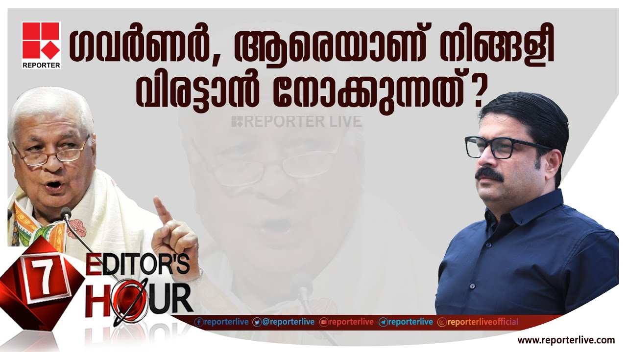 ഗവർണർ, ആരെയാണ് നിങ്ങളീ വിരട്ടാൻ നോക്കുന്നത്? | EDITOR'S HOUR | Governor and Kerala Media