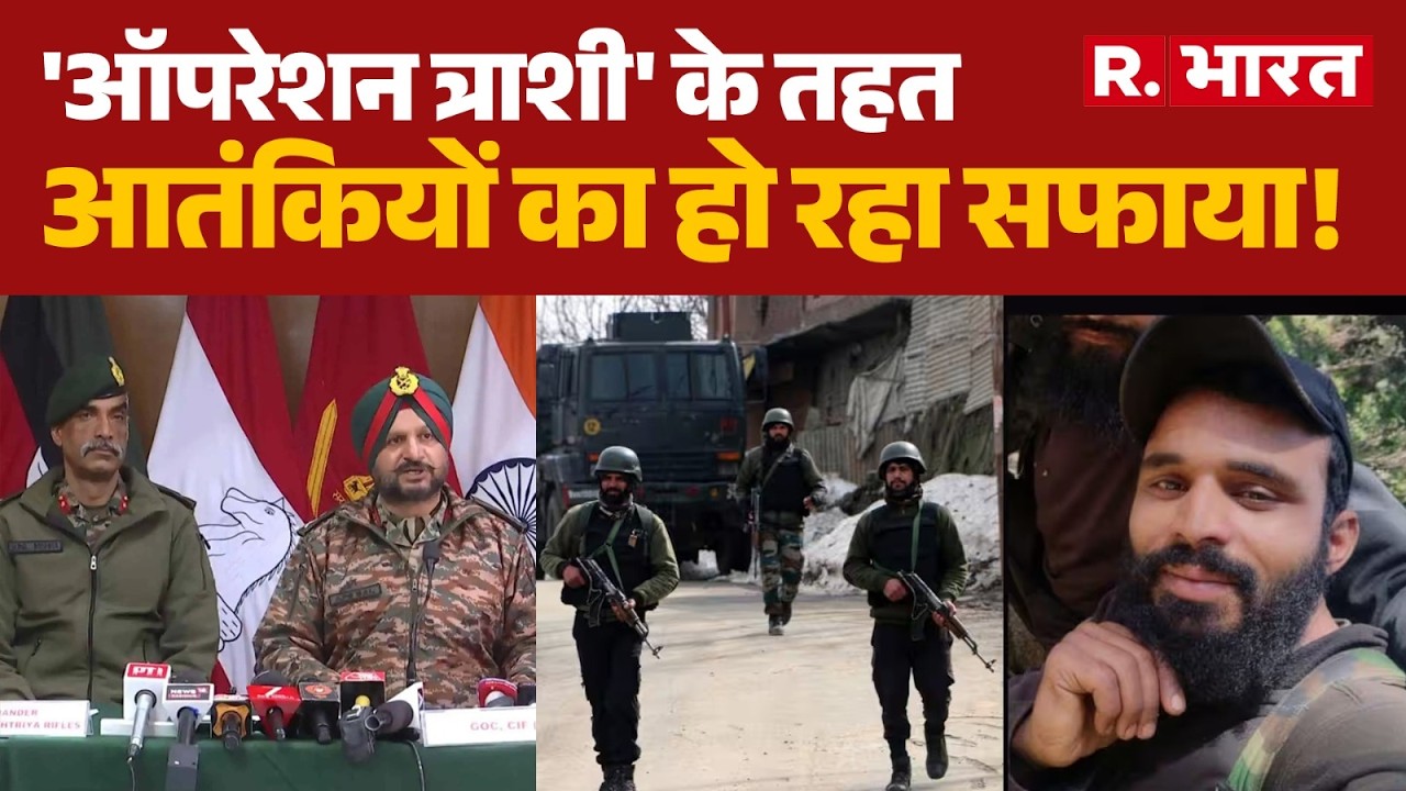 Operation Trashi-1 in Kishtwar: आतंकियों पर भारतीय सेना का प्रहार, आतंकी हो रहे ढेर । R Bharat
