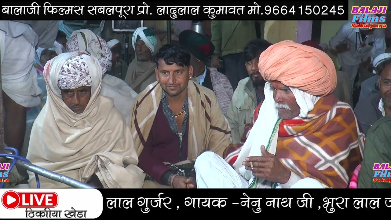 ठिकरीया खेड़ा लाईव, गायक पारस गुर्जर प्यार नाथ जी,मनरे सतगुरु कर मेरा भाई,2026 नया भजन 