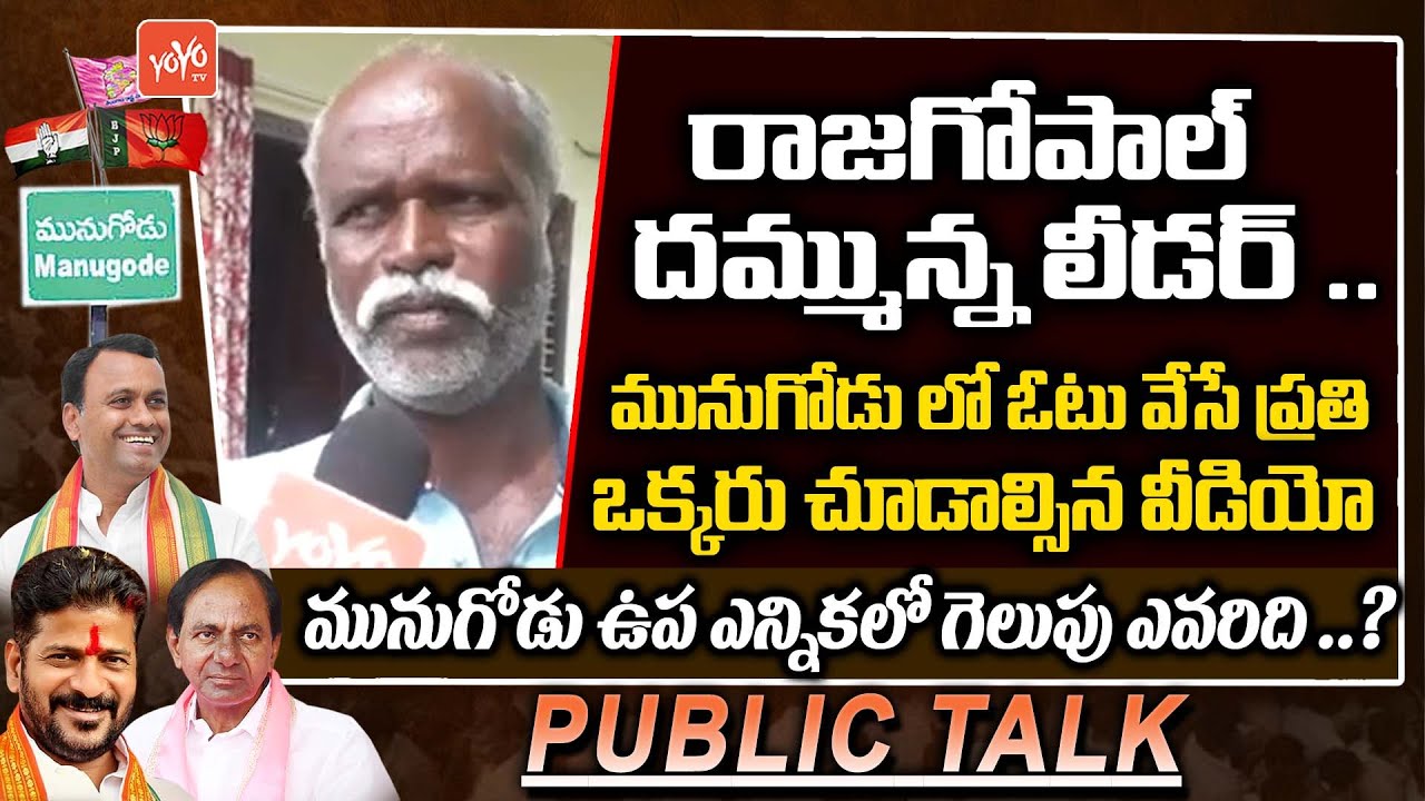 Public Talk On Munugode By Election | Munugode Next MLA Public Opinion | Rajagopal Reddy | YOYO TV