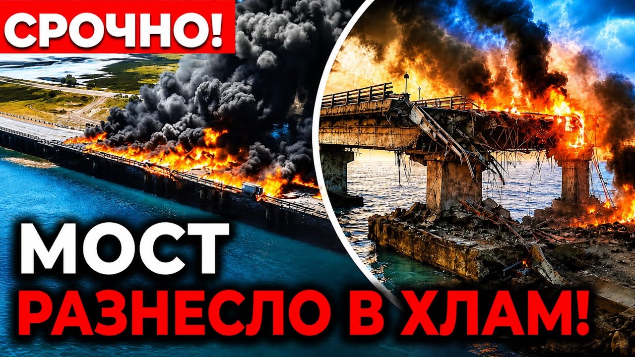 🚨ВОТ И ВСЁ! МОСТУ ХАНА! АРМИЯ ПУТИНА в ЛОВУШКЕ &mdash; КРЫМ БЛОКИРУЮТ!