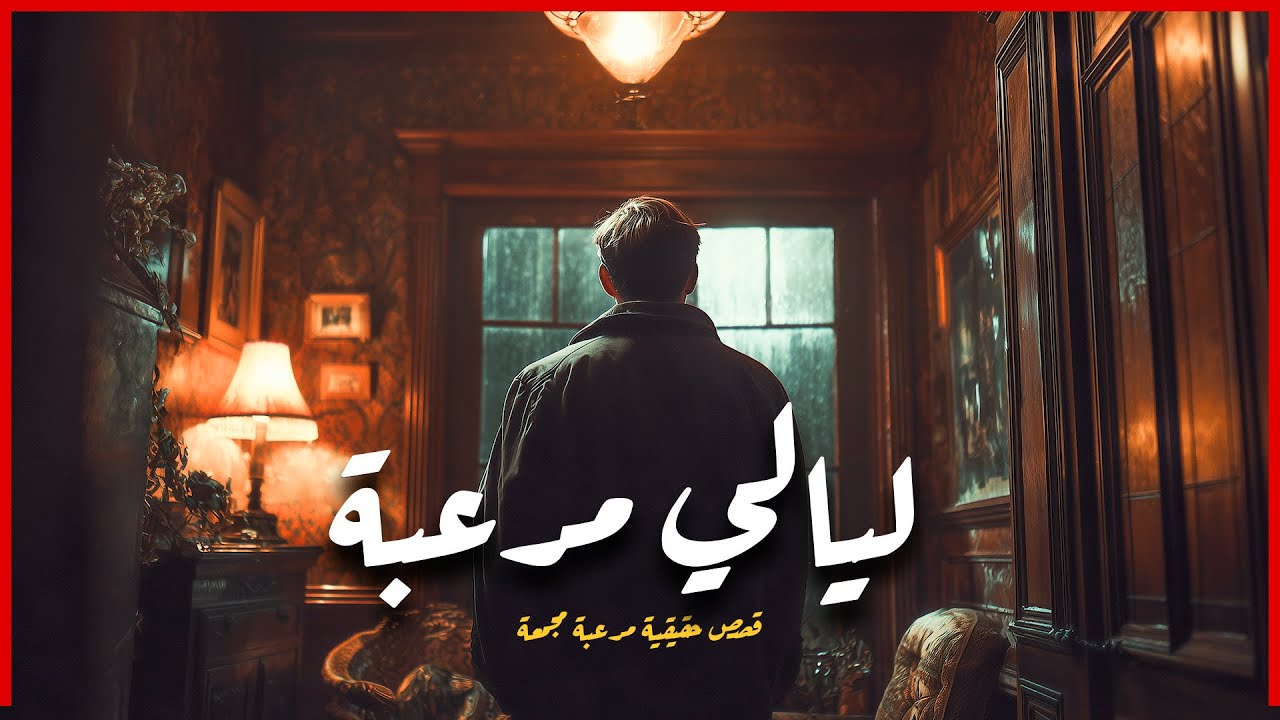 ليالي مرعبة قصص يتعرض راويها لأحداث مخيفة جدا تغير حياتهم للأبد بيوت مسكونة و أشباح مرئية